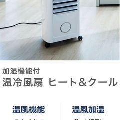温冷風扇　ヒーター　暖房