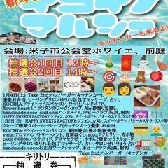 2025年1月4日、5日 イコイノマルシェ 米子市公会堂