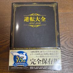 『逆転大全　2001-2016』