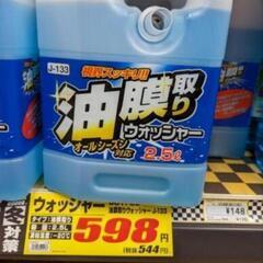 【残り１セット！】油膜取りウォッシャー液（2.5㍑×5個セット）の画像