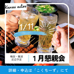 趣味コミュニティ「アクティ部かんさい」懇親会大募集🎉✨