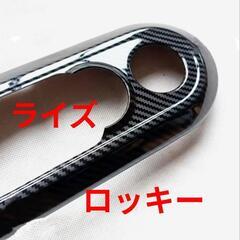 トヨタライズ、ダイハツロッキー用エアコンスイッチガーニッシュの画像