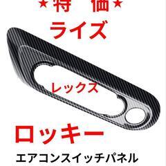 トヨタライズ、ダイハツロッキー用エアコンスイッチガーニッシュ