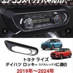 トヨタライズ、ダイハツロッキー用エアコンスイッチガーニッシュの画像