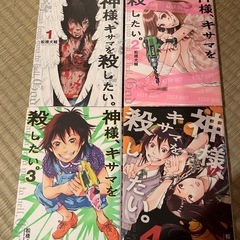 神様、キサマを殺したい1〜4巻　