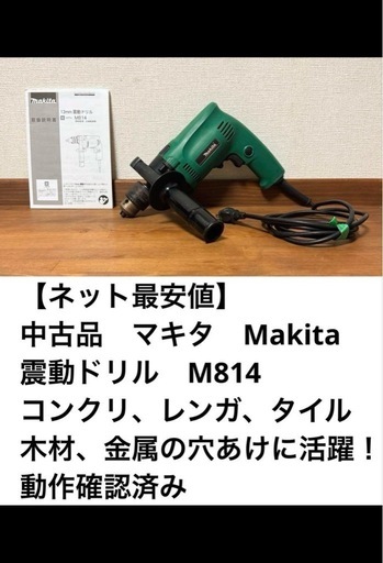 ネット最安値です★中古品　マキタ　震動ドリル　M814　動作確認済み
