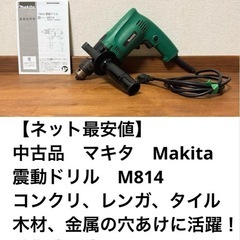ネット最安値です★中古品　マキタ　震動ドリル　M814　動作確認済み