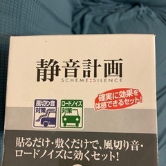 エーモン静音計画静音セット ロードノイズ低減マットM､L    すべり止めテープ　風切り音防止テープ　静音マルチモール　値下げ15,000円→14,000円→13,000円→9,800円　本日限定値下　7,800円の画像