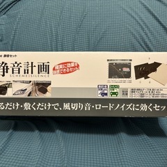 エーモン静音計画静音セット ロードノイズ低減マットM､L    すべり止めテープ　風切り音防止テープ　静音マルチモール　値下げ15,000円→14,000円→13,000円→9,800円　本日限定値下　7,800円の画像