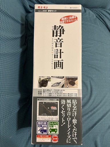 エーモン静音計画静音セット ロードノイズ低減マットM､L    すべり止めテープ　風切り音防止テープ　静音マルチモール　値下げ15,000円→14,000円→13,000円→9,800円　本日限定値下　7,800円