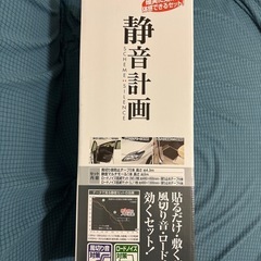 エーモン静音計画静音セット ロードノイズ低減マットM､L    すべり止めテープ　風切り音防止テープ　静音マルチモール　値下げ15,000円→14,000円→13,000円→9,800円　本日限定値下　7,800円の画像