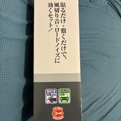 エーモン静音計画静音セット ロードノイズ低減マットM､L    すべり止めテープ　風切り音防止テープ　静音マルチモール　値下げ15,000円→14,000円→13,000円→9,800円　本日限定値下　7,800円の画像