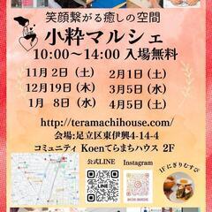 出店者募集！【竹の塚】小粋マルシェ2/1