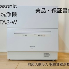 Panasonic パナソニック NP-TA3-W 食洗機 2020年製 【公式通販】