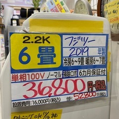 在庫処分セール‼️【富士通／エアコン2.2k】【2019年製】【6畳用】【クリーニング済】【６ヶ月保証】【取付可】【管理番号12511】F-22-1023