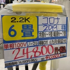 在庫処分セール‼️【コロナ／エアコン2.2k】【2019年製】【6畳用】【クリーニング済】【６ヶ月保証】【取付可】【管理番号12511】