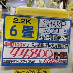 【シャープ／エアコン2.2k】【2021年製】【6畳用】【クリーニング済】【６ヶ月保証】【取付可】【管理番号12512】S-22-1126