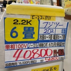 【富士通／エアコン2.2k】【2021年製】【6畳用】【クリーニング済】【６ヶ月保証】【取付可】【管理番号12511】