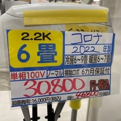 【コロナ／エアコン2.2k】【2022年製】【6畳用】【クリーニング済】【６ヶ月保証】【取付可】【管理番号12511】