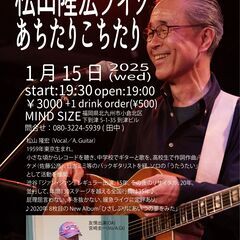 松山隆宏ライヴ あちたりこちたり 1/15