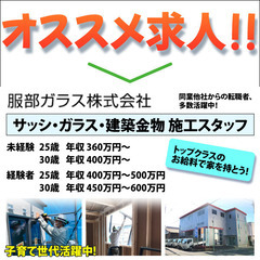 【サッシ・ガラス施工スタッフ】服部ガラス株式会社◆資格取得支援・...