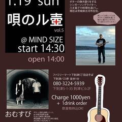 唄のル壺 おむすびライブ 1/19