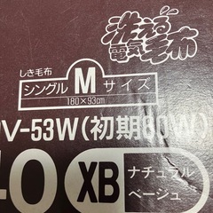 （お話し中)　洗える電気しき毛布＊未使用未開封品の画像