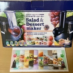 購入者決定《未使用品》《サラダ＆デザートメーカー》　シービージャパン発売（値下げ）の画像