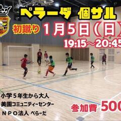 1/5（日）初蹴りエンジョイ個サル（男女ミックス）♪