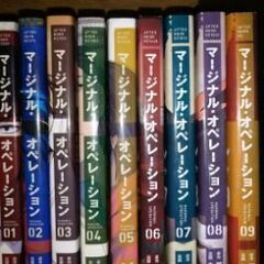 マージナル・オペレーション17冊セット