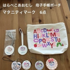 はらぺこあおむし　母子手帳ポーチ　マタニティマーク6点
