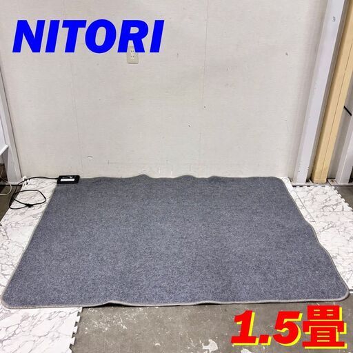 21161  ホットカーペット　長方形電気カーペット　1.5畳 NITORI  1.5畳 ◆大阪市内・東大阪市他 6,000円以上ご購入で無料配達いたします！◆ ※京都・高槻・枚方方面◆神戸・西宮・尼崎方面◆生駒方面　それぞれ条件付き無料配送あり！