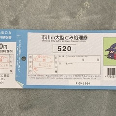 520円分 市川市大型ゴミ（粗大ゴミ）シール 12/26(水)15:00までの画像