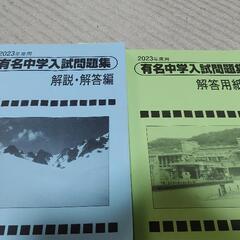 有名中学入試問題集の画像
