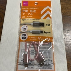 新品未開封　　USBからTypeーC    充電転送ケーブル　ダイソー