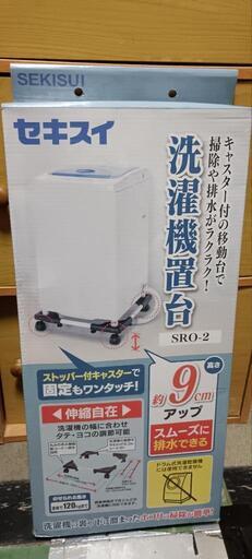 ※最終値下げ【未開封】セキスイ洗濯機置き台