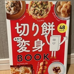 切り餅本気で変身BOOK