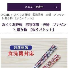 新品未使用　若狭塗夫婦箸　あくりあ野桜
