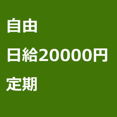 【定期案件/急ぎ募集♦︎】【日給20000円】東京都台東区 / ...