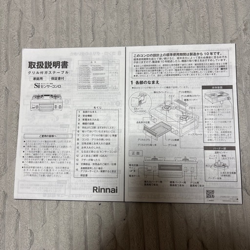 リンナイ　ガスコンロ