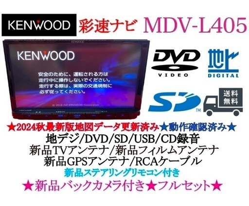【セール】 福袋 の通販 ⭐︎美品⭐︎KENWOOD 2024年秋地図 MDV-L405新品バックカメラ付き カーナビ