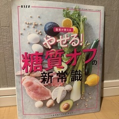 糖質オフの新常識　やせ筋トレ