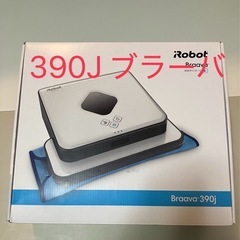 ブラーバ390J iRobot 床拭きロボット アイロボット B...