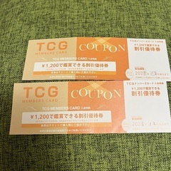TCGグループ映画館 映画割引優待券（1,200円）2枚セット