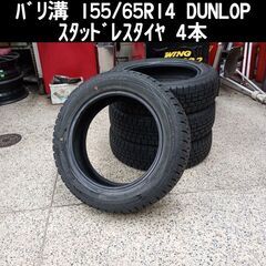 工賃込 ﾊﾞﾘ溝 155/65R14  DUNLOP ｽﾀｯﾄﾞﾚｽ4本