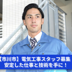 【市川市】電気工事スタッフ募集！未経験者歓迎｜経験者優遇｜安定し...