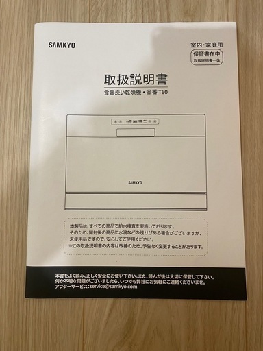 SAMKYO 食器洗い乾燥機　限定20%オフ！