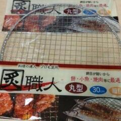新品未使用品 焼き網30cm