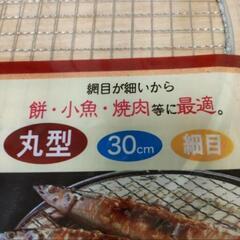新品未使用品 焼き網30cmの画像