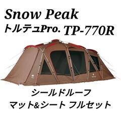 廃盤　スノーピーク トルテュpro フルセット 年中使える全天候型シェルターテント！snow peak(スノーピーク